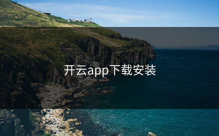 开云app下载安装