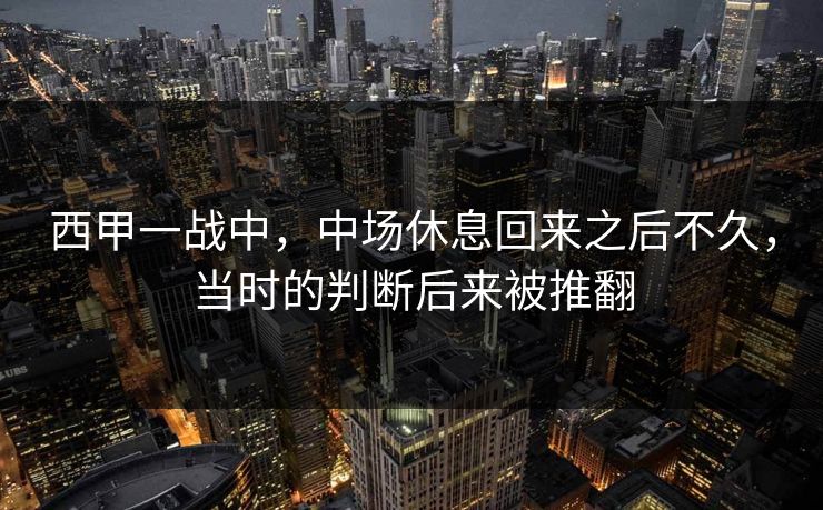 西甲一战中，中场休息回来之后不久，当时的判断后来被推翻