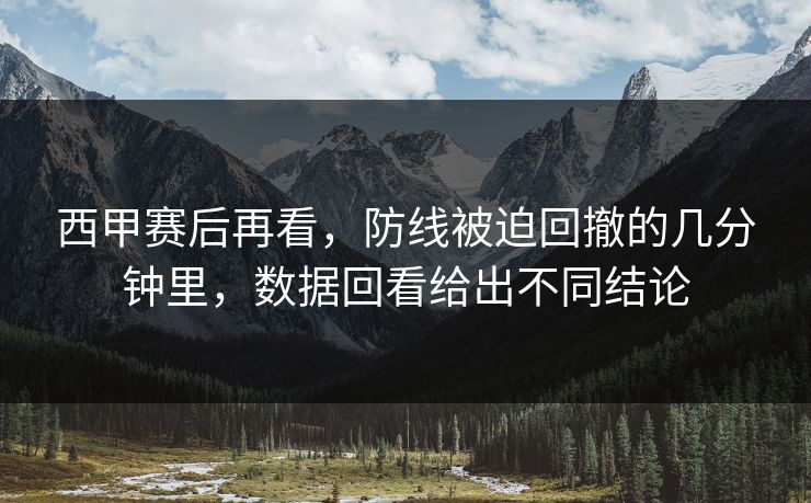西甲赛后再看，防线被迫回撤的几分钟里，数据回看给出不同结论