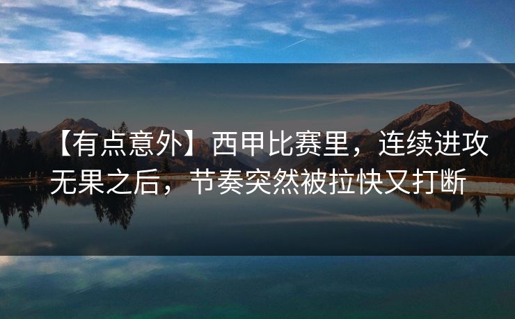 【有点意外】西甲比赛里,连续进攻无果之后,节奏突然被拉快又打断
