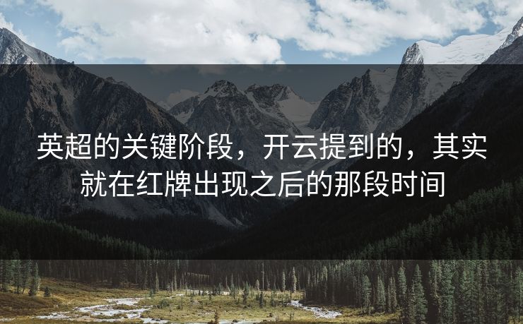 英超的关键阶段，开云提到的，其实就在红牌出现之后的那段时间