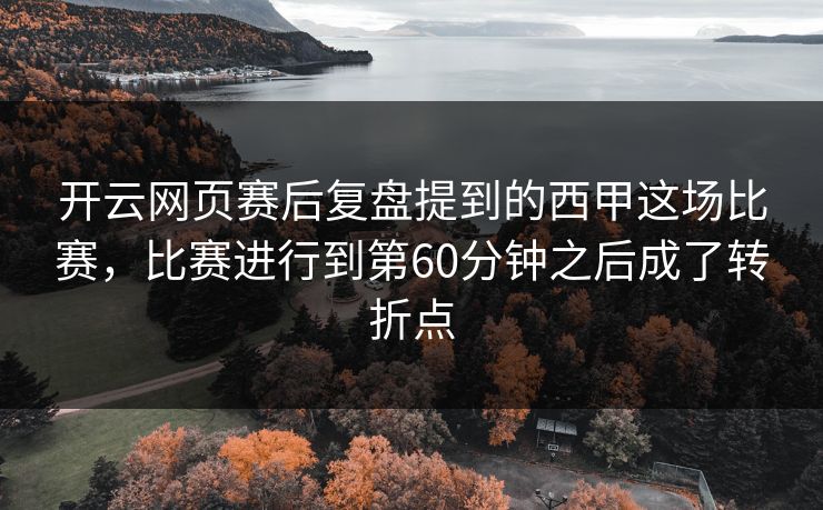 开云网页赛后复盘提到的西甲这场比赛，比赛进行到第60分钟之后成了转折点