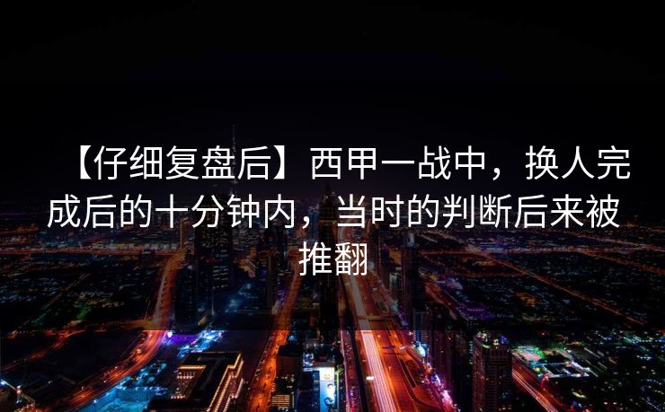 【仔细复盘后】西甲一战中，换人完成后的十分钟内，当时的判断后来被推翻