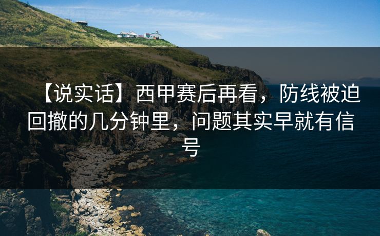 【说实话】西甲赛后再看，防线被迫回撤的几分钟里，问题其实早就有信号